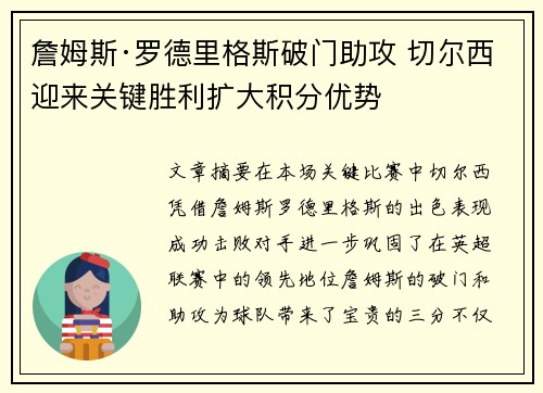 詹姆斯·罗德里格斯破门助攻 切尔西迎来关键胜利扩大积分优势