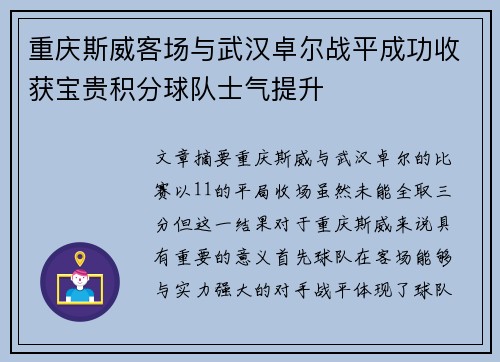 重庆斯威客场与武汉卓尔战平成功收获宝贵积分球队士气提升