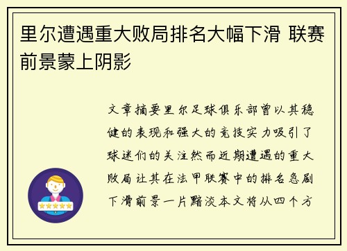 里尔遭遇重大败局排名大幅下滑 联赛前景蒙上阴影
