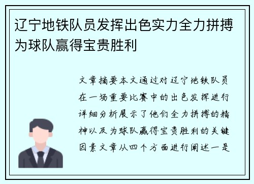 辽宁地铁队员发挥出色实力全力拼搏为球队赢得宝贵胜利