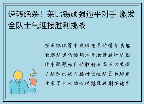 逆转绝杀！莱比锡顽强逼平对手 激发全队士气迎接胜利挑战