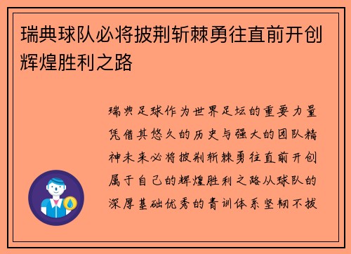 瑞典球队必将披荆斩棘勇往直前开创辉煌胜利之路