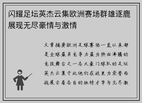 闪耀足坛英杰云集欧洲赛场群雄逐鹿展现无尽豪情与激情