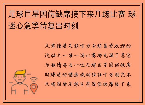 足球巨星因伤缺席接下来几场比赛 球迷心急等待复出时刻