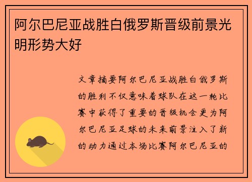 阿尔巴尼亚战胜白俄罗斯晋级前景光明形势大好