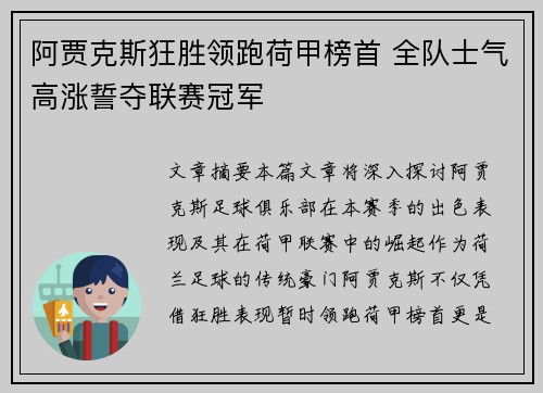 阿贾克斯狂胜领跑荷甲榜首 全队士气高涨誓夺联赛冠军