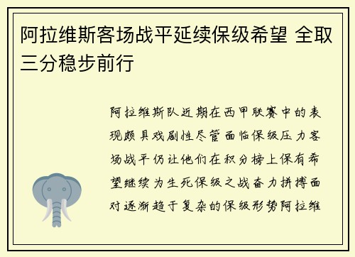 阿拉维斯客场战平延续保级希望 全取三分稳步前行