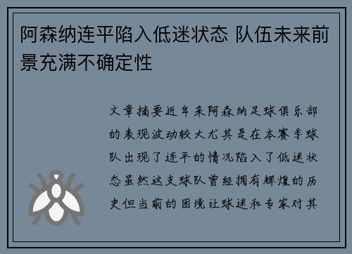 阿森纳连平陷入低迷状态 队伍未来前景充满不确定性