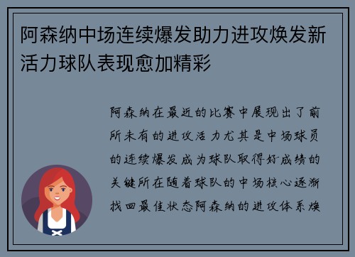 阿森纳中场连续爆发助力进攻焕发新活力球队表现愈加精彩
