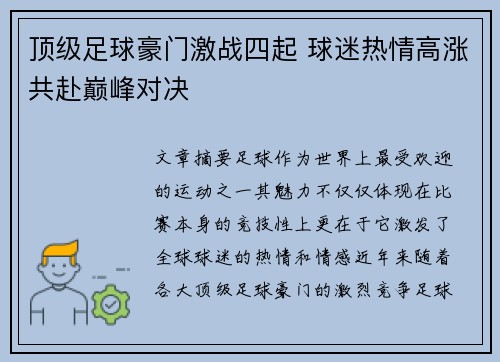 顶级足球豪门激战四起 球迷热情高涨共赴巅峰对决