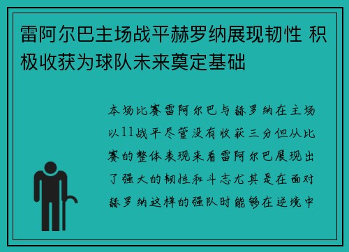 雷阿尔巴主场战平赫罗纳展现韧性 积极收获为球队未来奠定基础