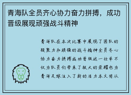 青海队全员齐心协力奋力拼搏，成功晋级展现顽强战斗精神