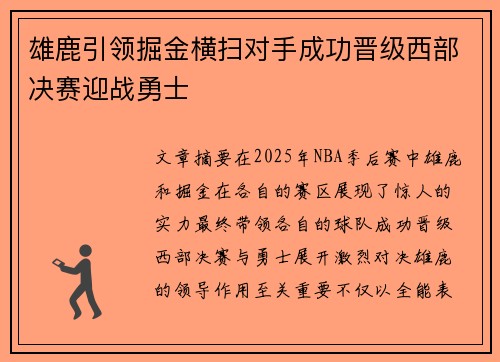 雄鹿引领掘金横扫对手成功晋级西部决赛迎战勇士