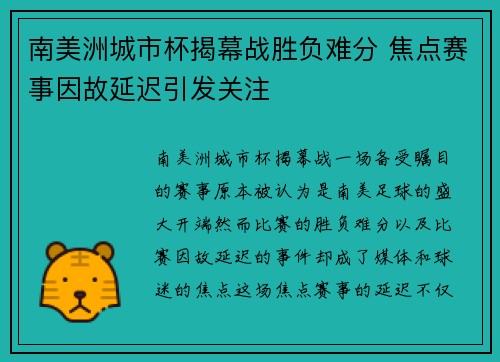 南美洲城市杯揭幕战胜负难分 焦点赛事因故延迟引发关注