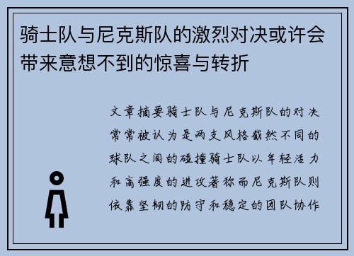 骑士队与尼克斯队的激烈对决或许会带来意想不到的惊喜与转折