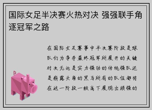 国际女足半决赛火热对决 强强联手角逐冠军之路