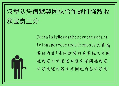 汉堡队凭借默契团队合作战胜强敌收获宝贵三分