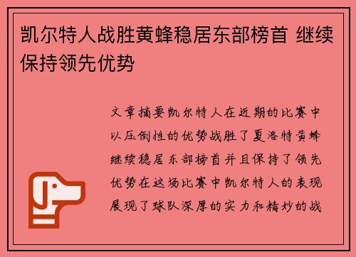 凯尔特人战胜黄蜂稳居东部榜首 继续保持领先优势