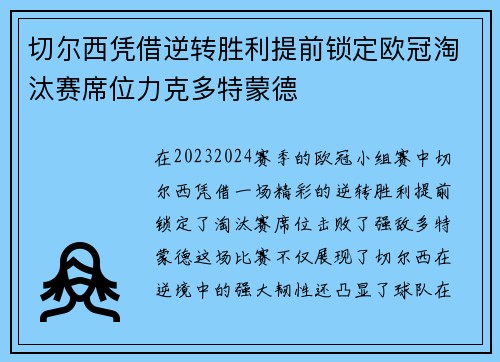 切尔西凭借逆转胜利提前锁定欧冠淘汰赛席位力克多特蒙德