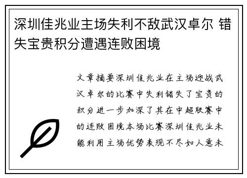 深圳佳兆业主场失利不敌武汉卓尔 错失宝贵积分遭遇连败困境