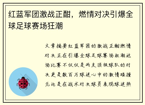 红蓝军团激战正酣，燃情对决引爆全球足球赛场狂潮
