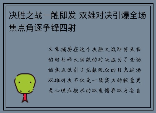 决胜之战一触即发 双雄对决引爆全场焦点角逐争锋四射