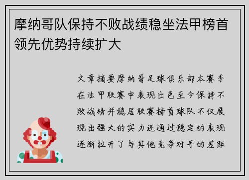摩纳哥队保持不败战绩稳坐法甲榜首领先优势持续扩大