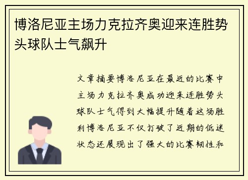 博洛尼亚主场力克拉齐奥迎来连胜势头球队士气飙升