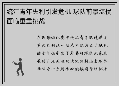 统江青年失利引发危机 球队前景堪忧面临重重挑战