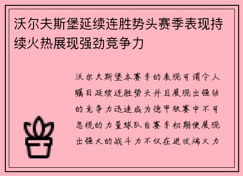 沃尔夫斯堡延续连胜势头赛季表现持续火热展现强劲竞争力