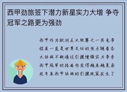 西甲劲旅签下潜力新星实力大增 争夺冠军之路更为强劲