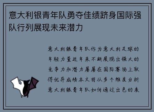 意大利银青年队勇夺佳绩跻身国际强队行列展现未来潜力