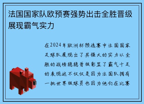 法国国家队欧预赛强势出击全胜晋级展现霸气实力