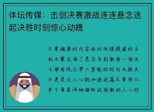 体坛传媒：击剑决赛激战连连悬念迭起决胜时刻惊心动魄