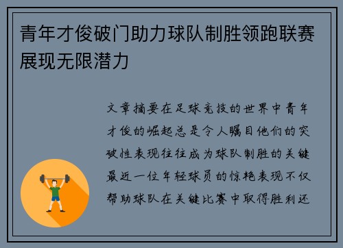 青年才俊破门助力球队制胜领跑联赛展现无限潜力