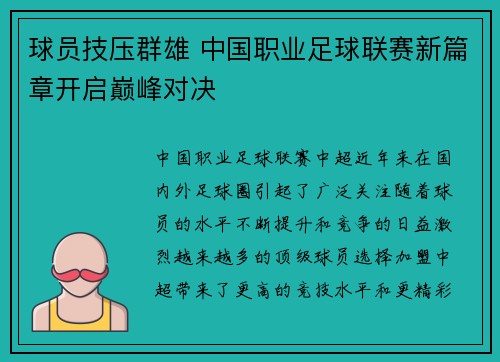球员技压群雄 中国职业足球联赛新篇章开启巅峰对决