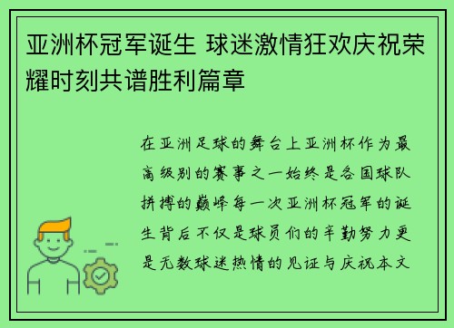 亚洲杯冠军诞生 球迷激情狂欢庆祝荣耀时刻共谱胜利篇章