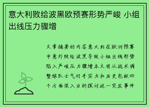意大利败给波黑欧预赛形势严峻 小组出线压力骤增