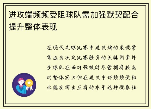进攻端频频受阻球队需加强默契配合提升整体表现