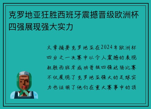 克罗地亚狂胜西班牙震撼晋级欧洲杯四强展现强大实力