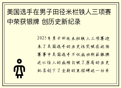 美国选手在男子田径米栏铁人三项赛中荣获银牌 创历史新纪录