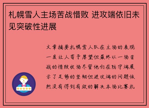 札幌雪人主场苦战惜败 进攻端依旧未见突破性进展