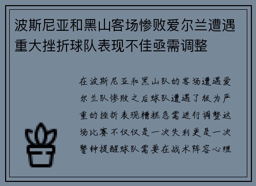 波斯尼亚和黑山客场惨败爱尔兰遭遇重大挫折球队表现不佳亟需调整