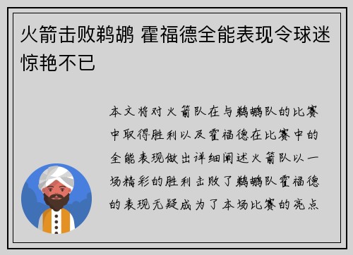 火箭击败鹈鹕 霍福德全能表现令球迷惊艳不已