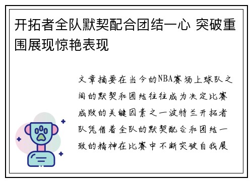 开拓者全队默契配合团结一心 突破重围展现惊艳表现