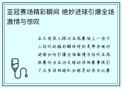 亚冠赛场精彩瞬间 绝妙进球引爆全场激情与惊叹
