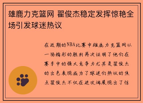 雄鹿力克篮网 翟俊杰稳定发挥惊艳全场引发球迷热议